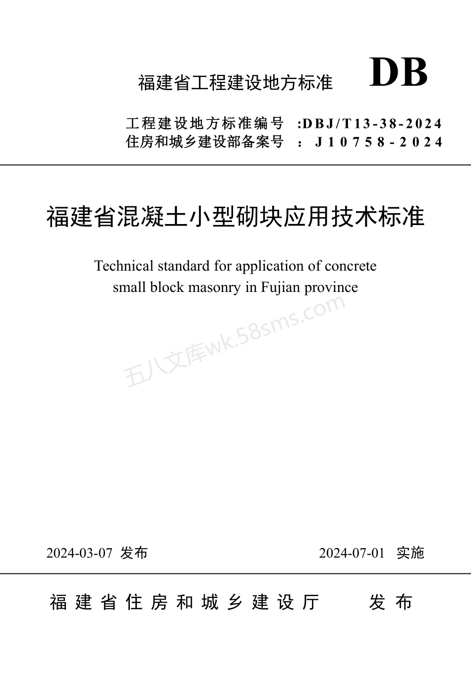 DBJT 13-38-2024 福建省混凝土小型砌块应用技术标准.pdf_第1页