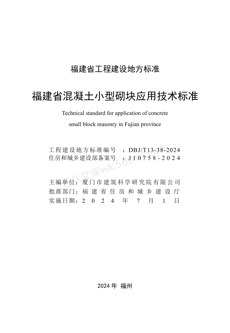 DBJT 13-38-2024 福建省混凝土小型砌块应用技术标准.pdf_第2页