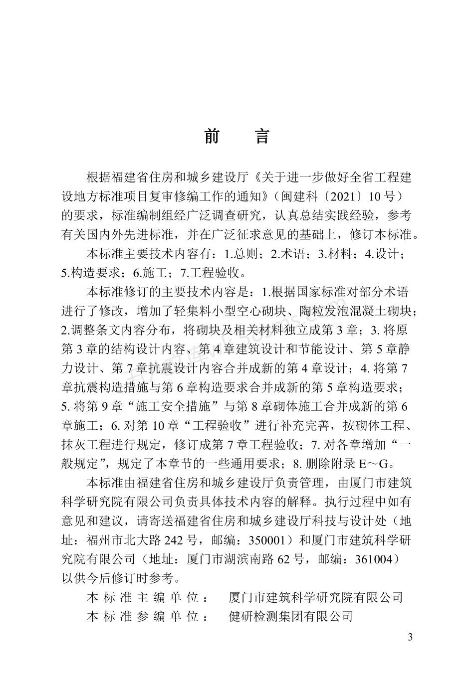 DBJT 13-38-2024 福建省混凝土小型砌块应用技术标准.pdf_第3页