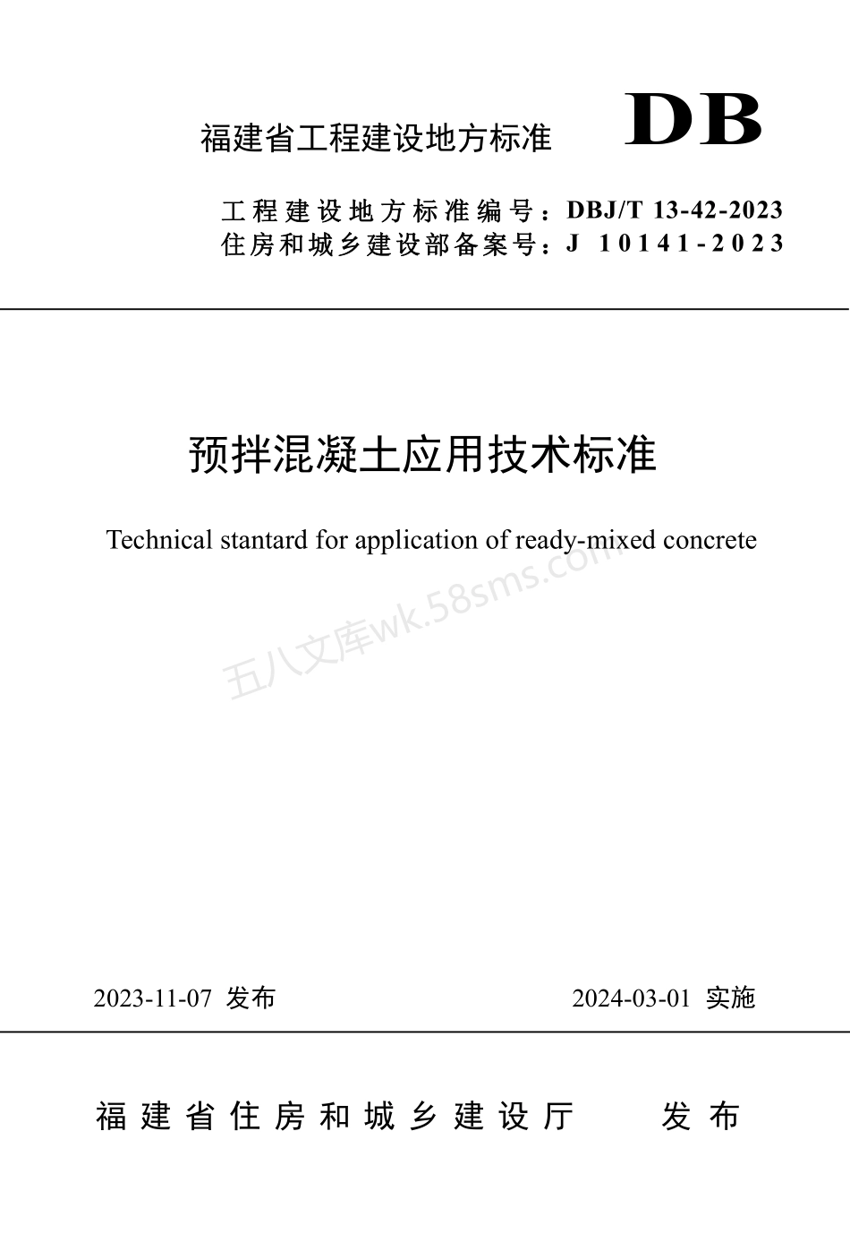 DBJT 13-42-2023 预拌混凝土应用技术标准.pdf_第1页