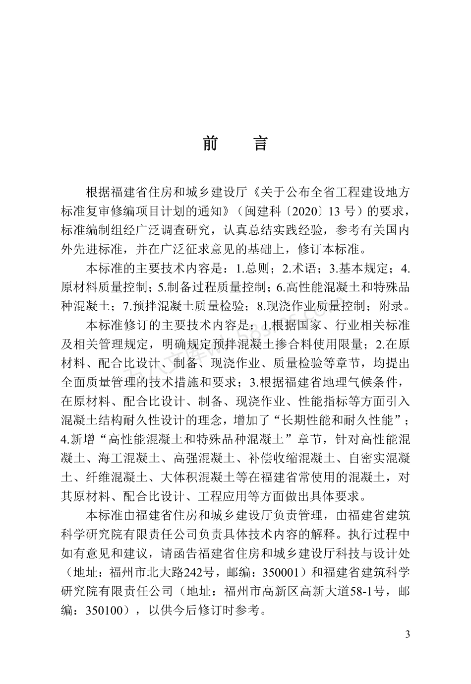 DBJT 13-42-2023 预拌混凝土应用技术标准.pdf_第3页