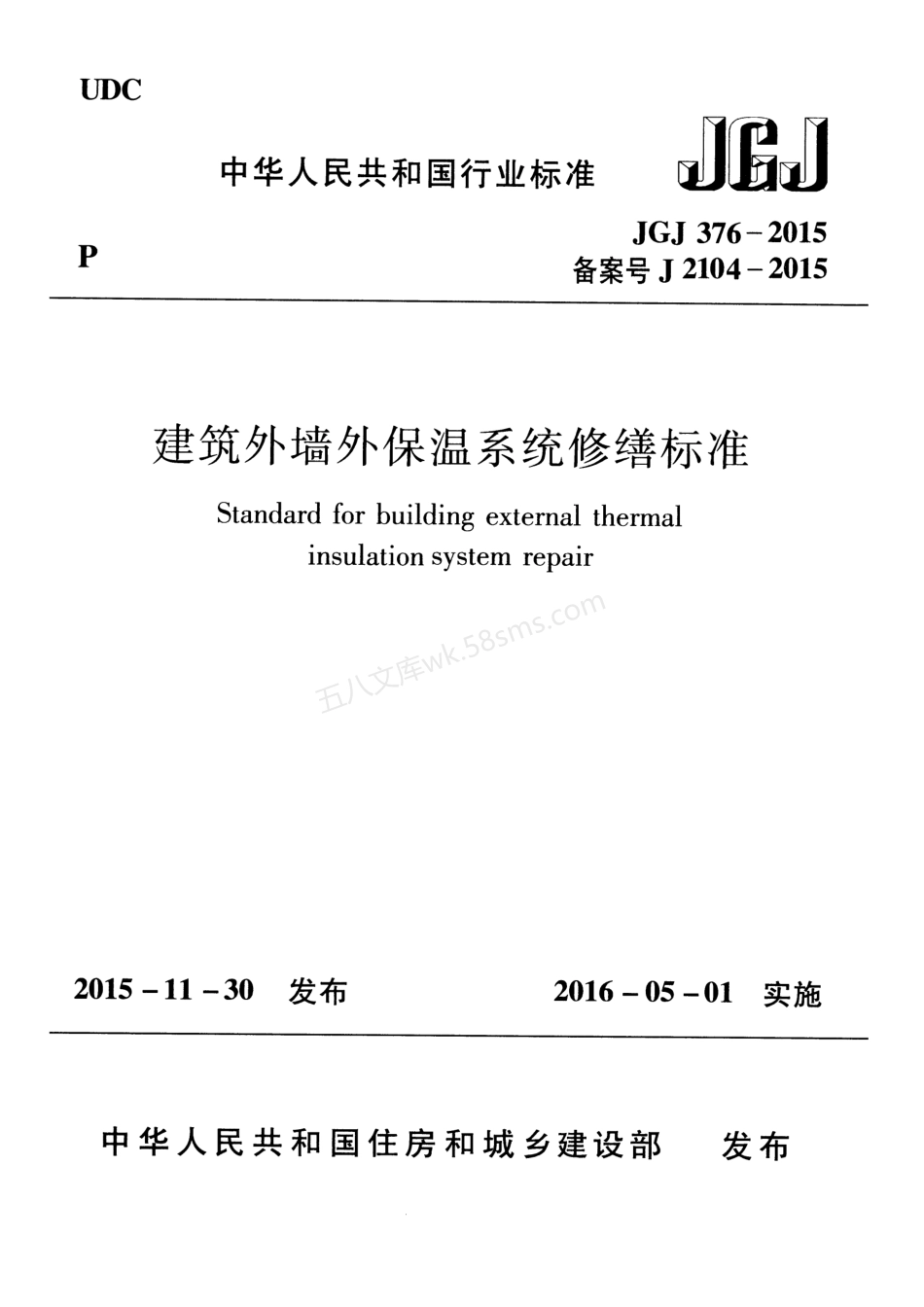 JGJ 376-2015 建筑外墙外保温系统修缮标准 无水印.pdf_第1页