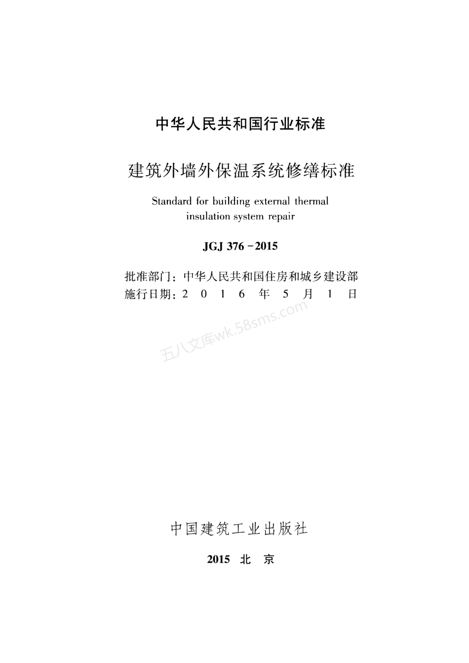 JGJ 376-2015 建筑外墙外保温系统修缮标准 无水印.pdf_第2页