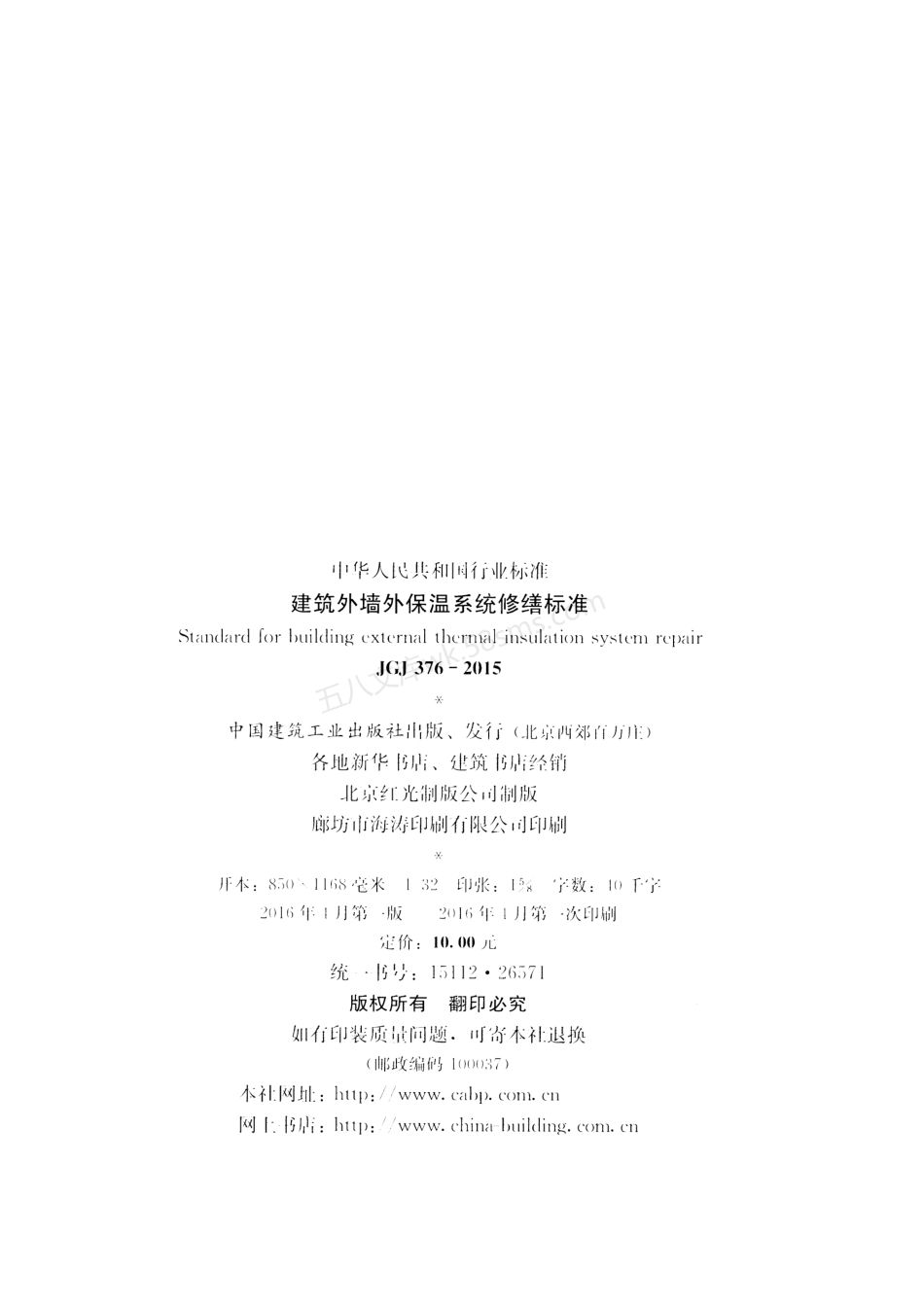 JGJ 376-2015 建筑外墙外保温系统修缮标准 无水印.pdf_第3页