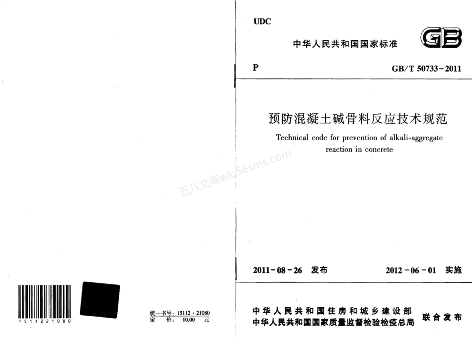 GBT 50733-2011 预防混凝土碱骨料反应技术规范.pdf_第1页