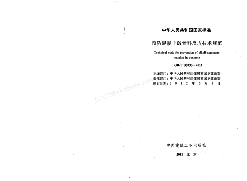 GBT 50733-2011 预防混凝土碱骨料反应技术规范.pdf_第2页