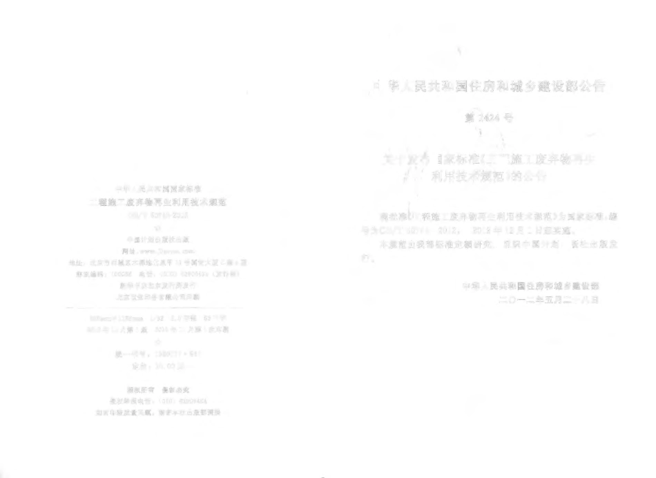 GBT 50743-2012 工程施工废弃物再生利用技术规范.pdf_第3页