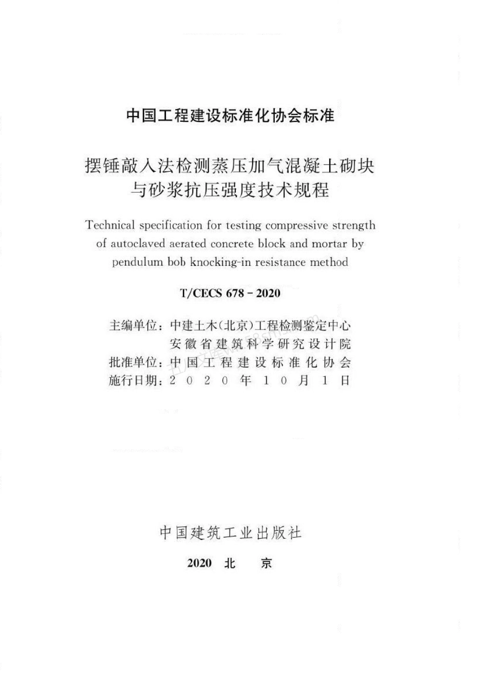 TCECS 678-2020 摆锤敲入法检测蒸压加气混凝土砌块与砂浆抗压强度技术规程.pdf_第2页