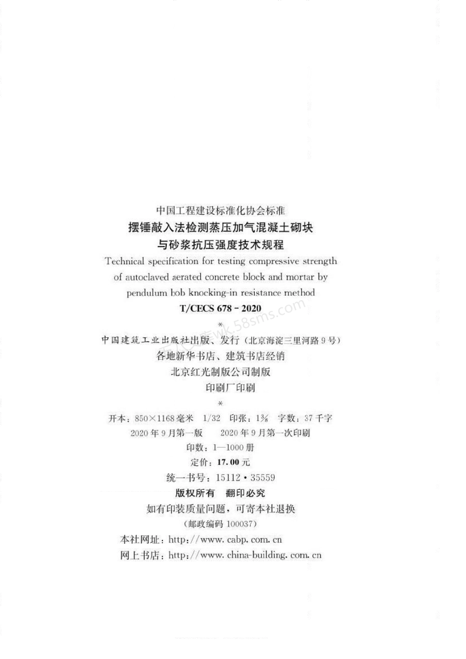 TCECS 678-2020 摆锤敲入法检测蒸压加气混凝土砌块与砂浆抗压强度技术规程.pdf_第3页