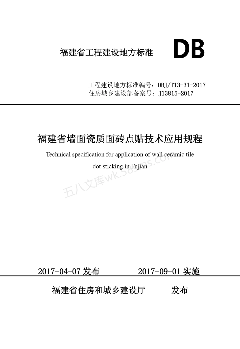 DBJT 13-31-2017 福建省墙面瓷质面砖点贴技术应用规程.pdf_第1页