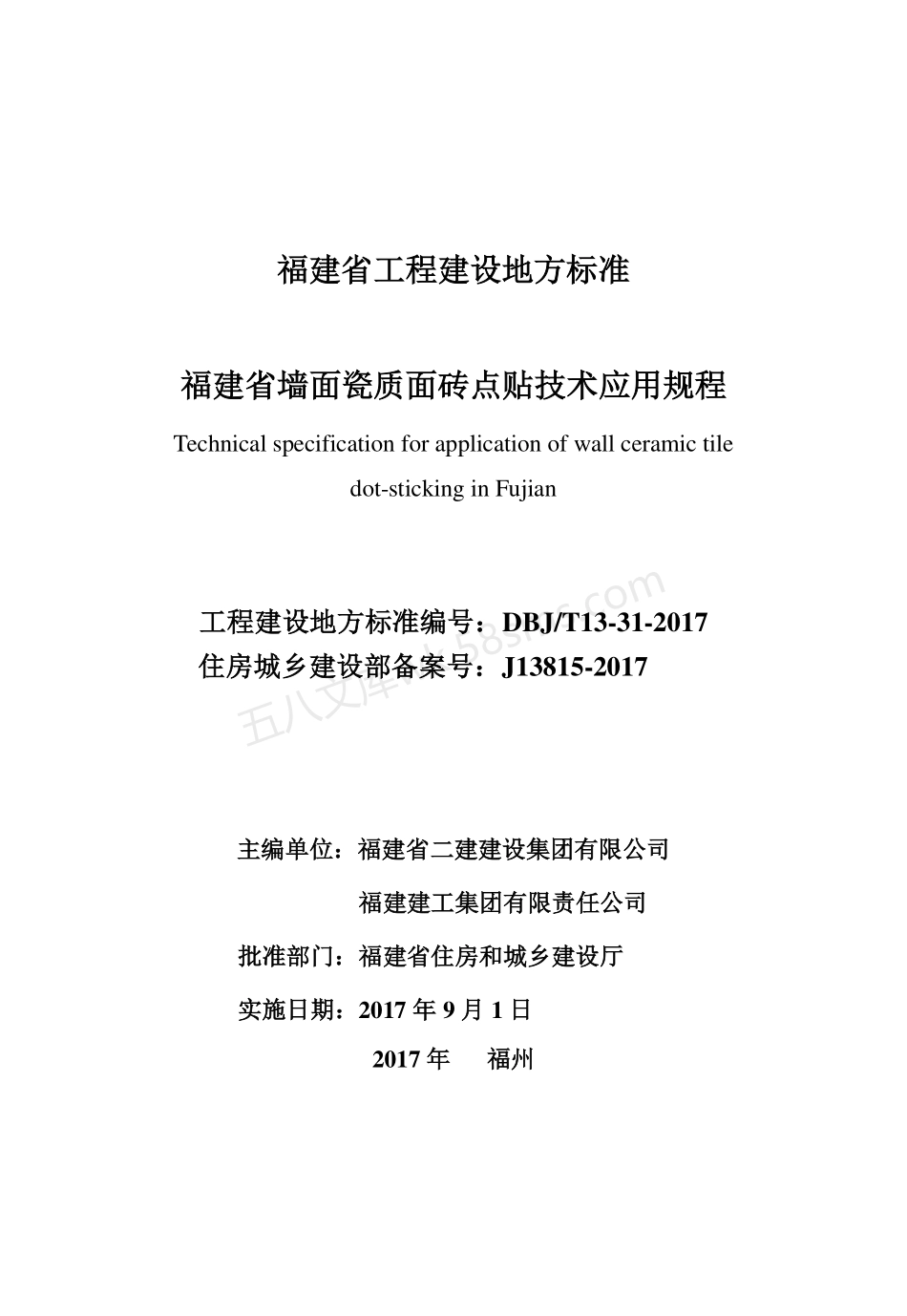 DBJT 13-31-2017 福建省墙面瓷质面砖点贴技术应用规程.pdf_第2页
