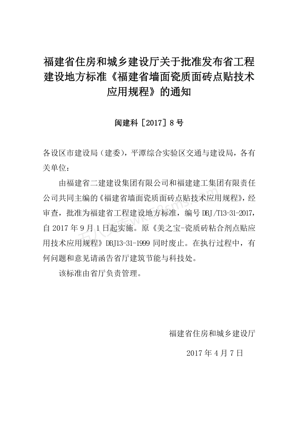 DBJT 13-31-2017 福建省墙面瓷质面砖点贴技术应用规程.pdf_第3页