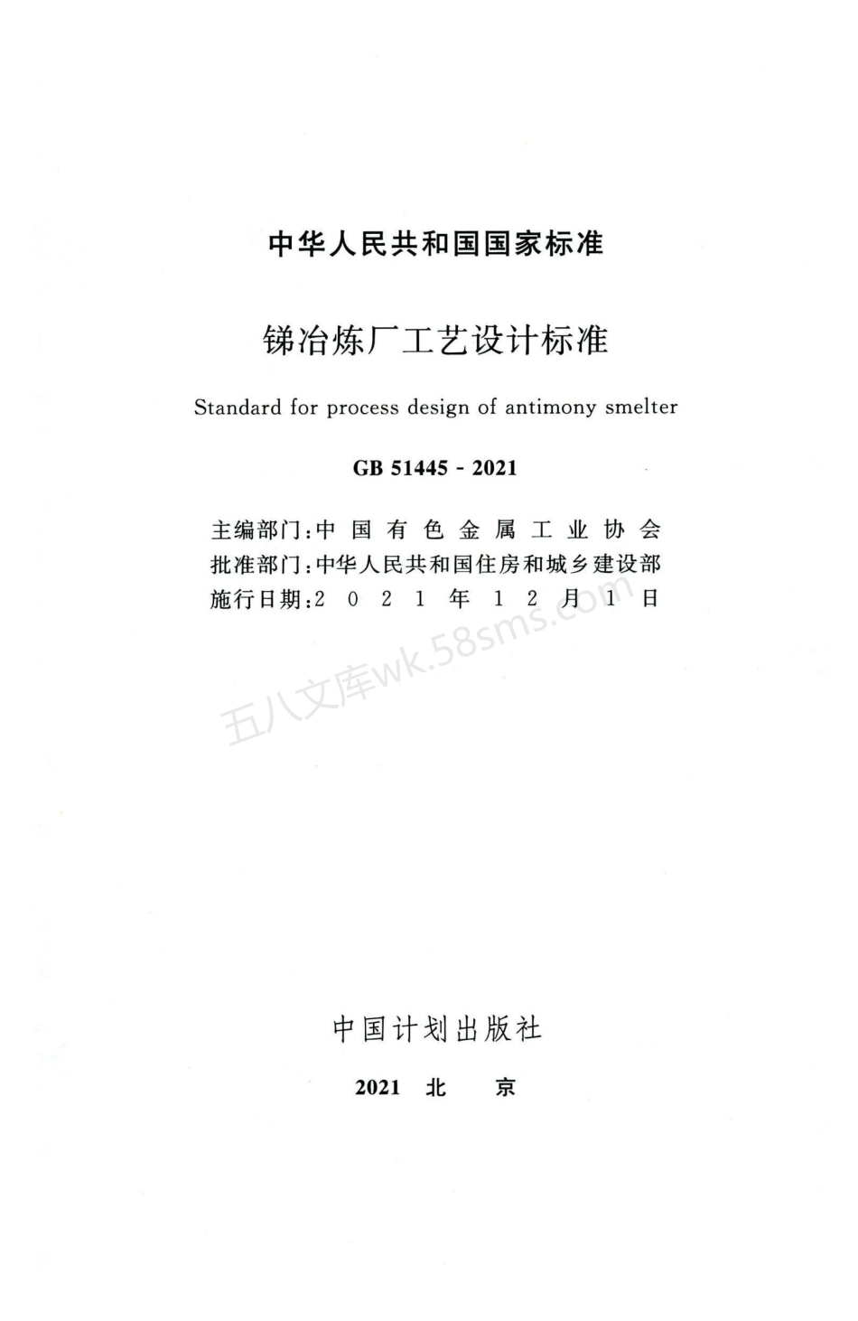 GB 51445-2021 锑冶炼厂工艺设计标准.pdf_第2页