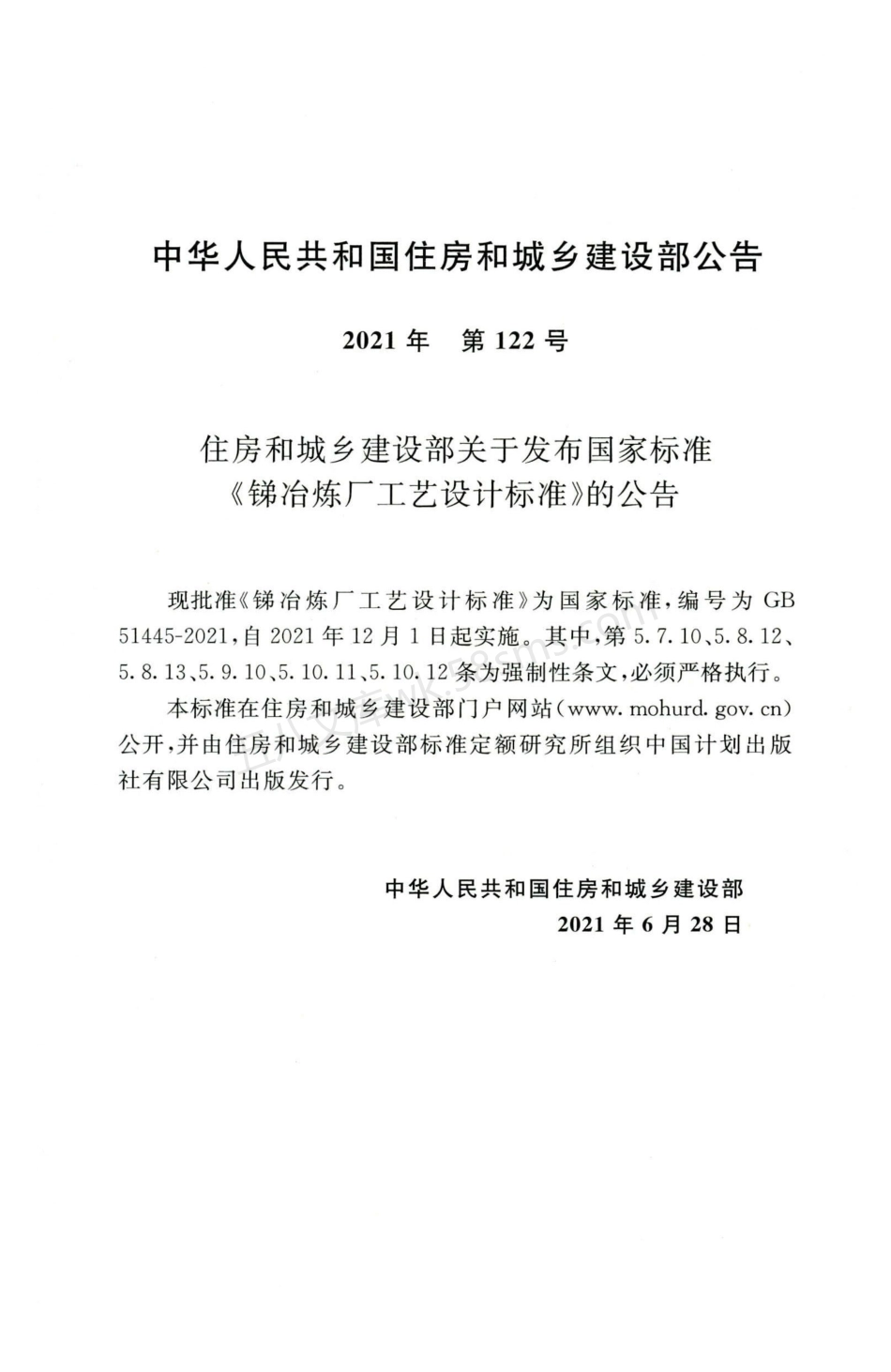GB 51445-2021 锑冶炼厂工艺设计标准.pdf_第3页