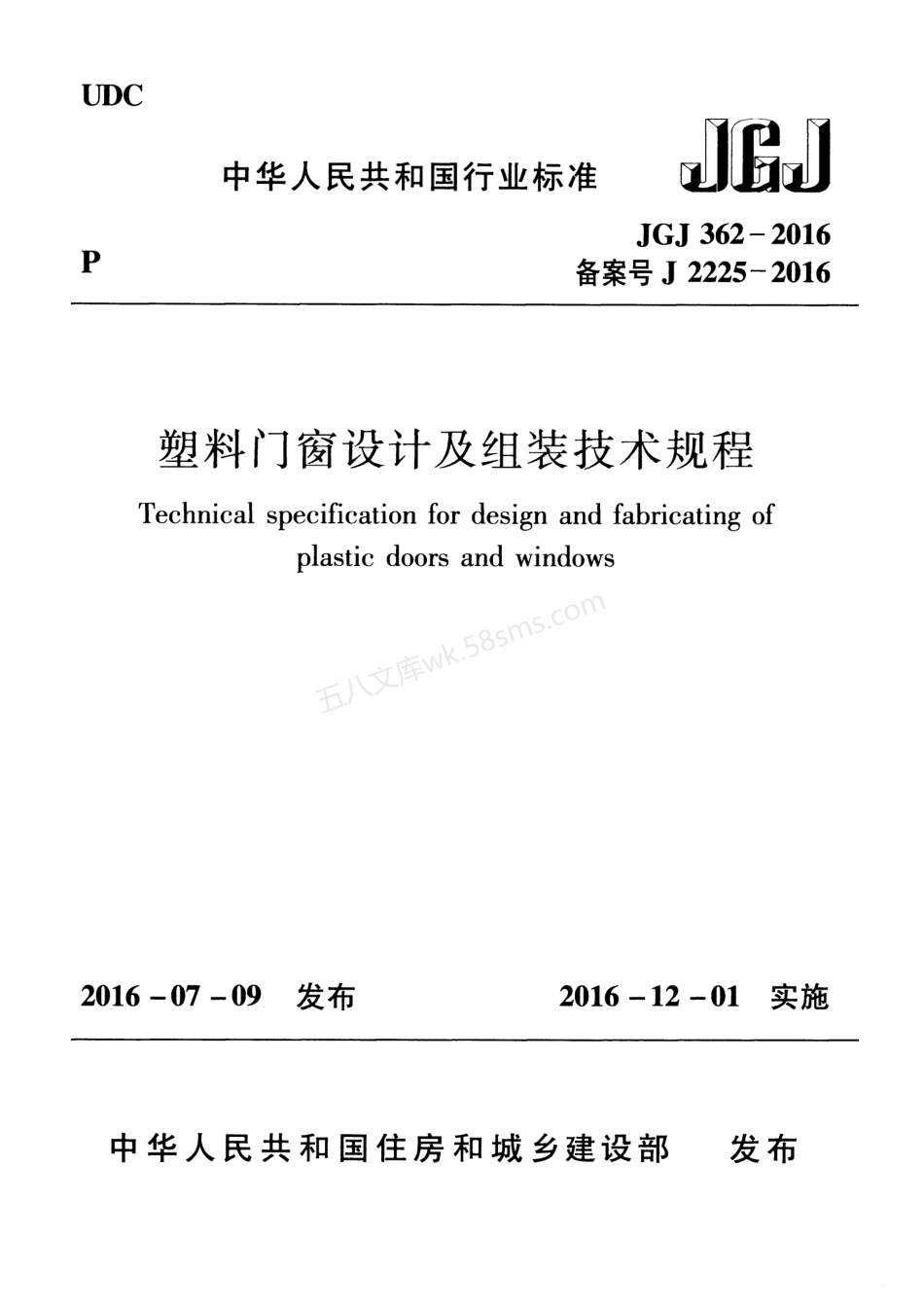 JGJ 362-2016 塑料门窗设计及组装技术规程.pdf_第1页