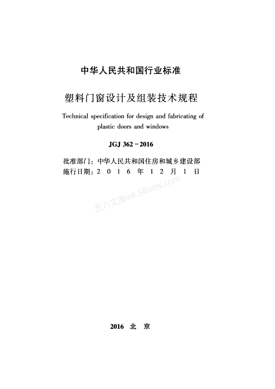 JGJ 362-2016 塑料门窗设计及组装技术规程.pdf_第2页