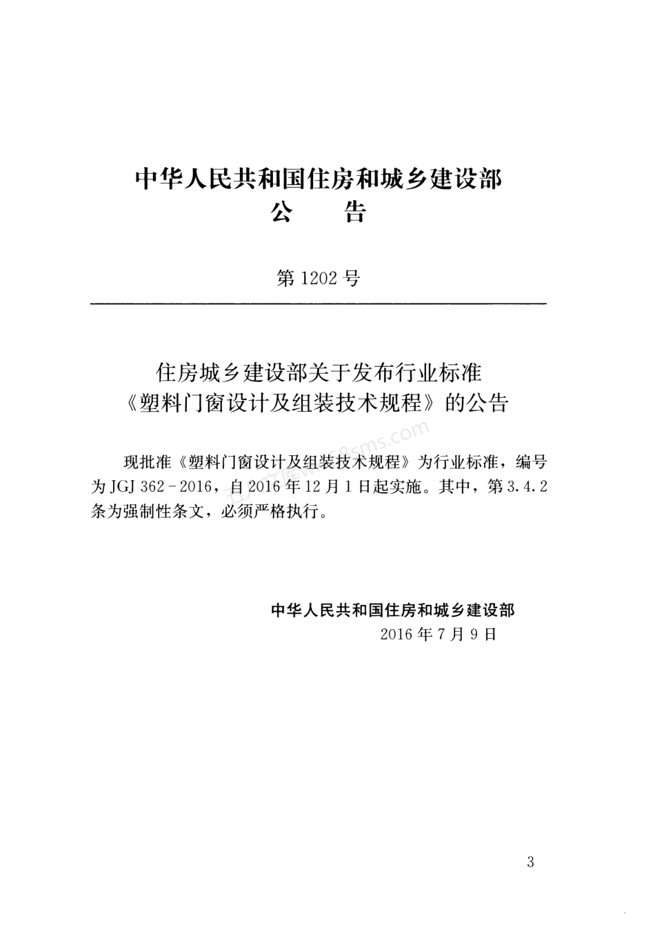 JGJ 362-2016 塑料门窗设计及组装技术规程.pdf_第3页