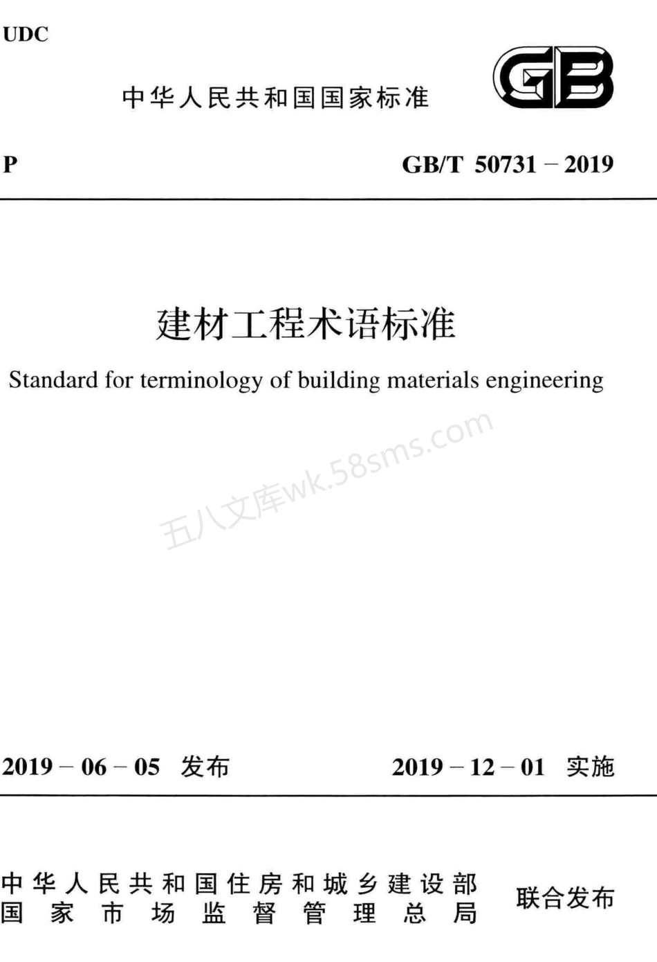 GBT 50731-2019 建材工程术语标准.pdf_第1页