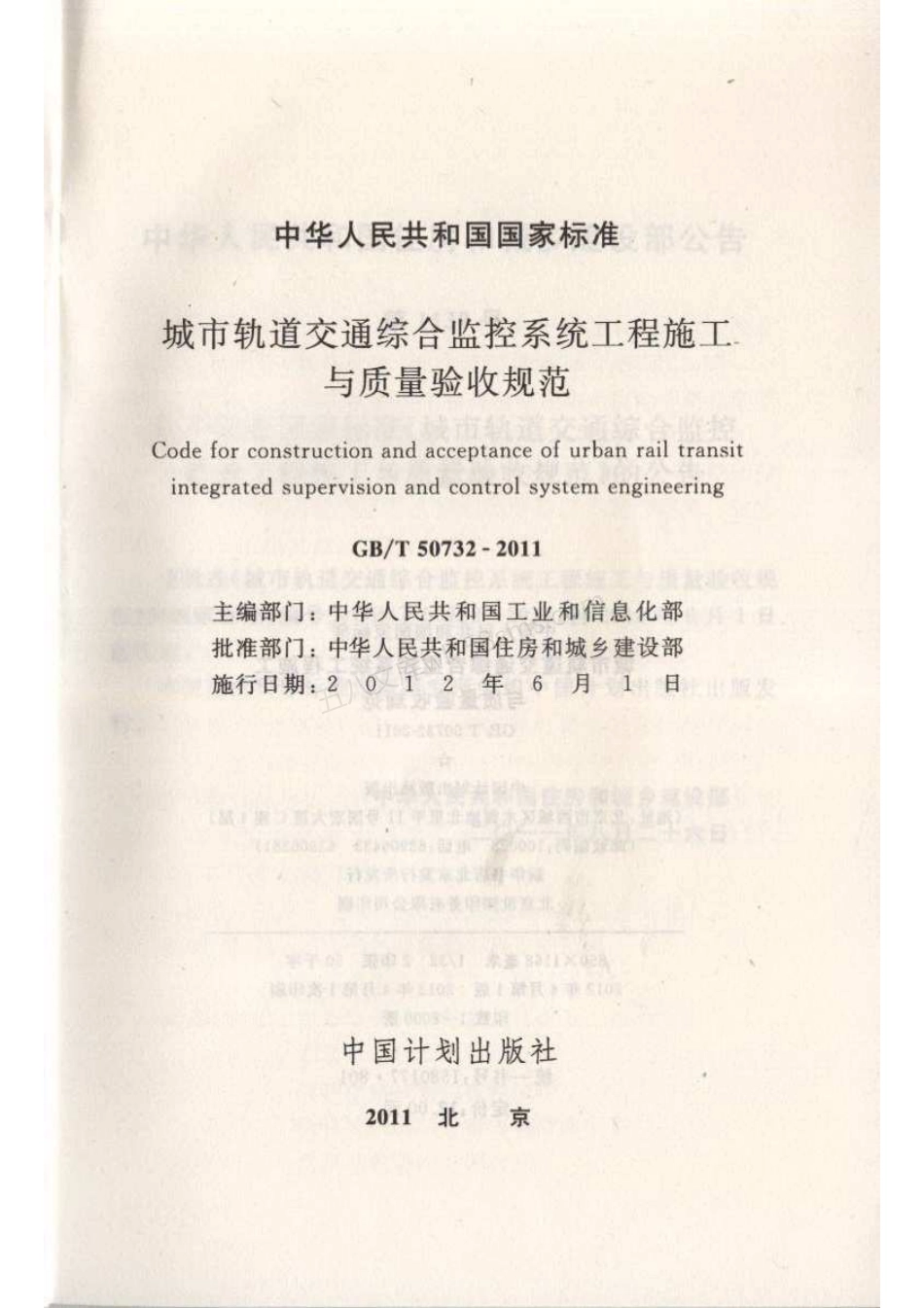 GBT 50732-2011 城市轨道交通综合监控系统工程施工与质量验收规范.pdf_第2页