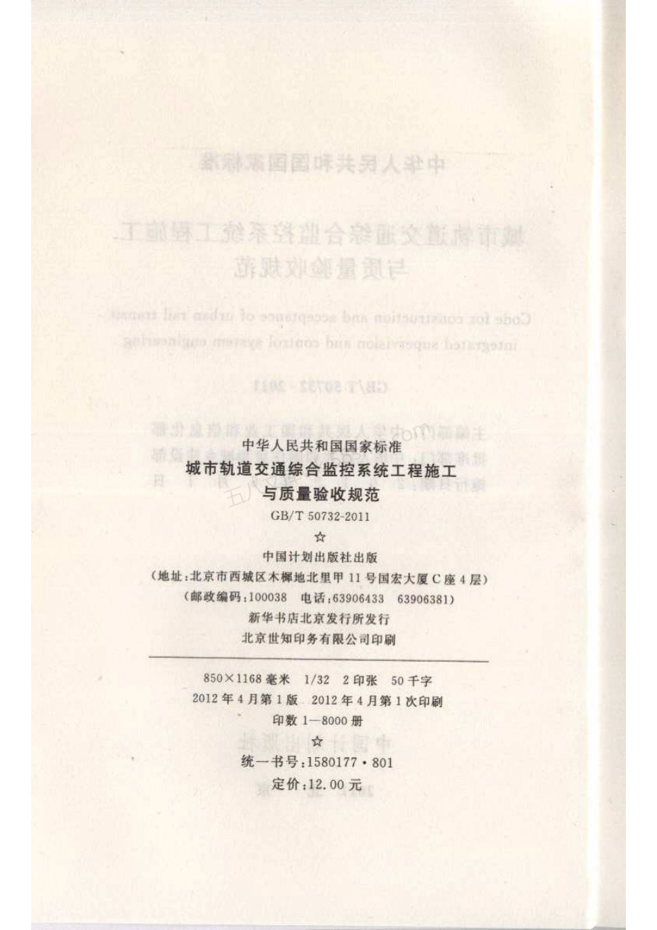 GBT 50732-2011 城市轨道交通综合监控系统工程施工与质量验收规范.pdf_第3页