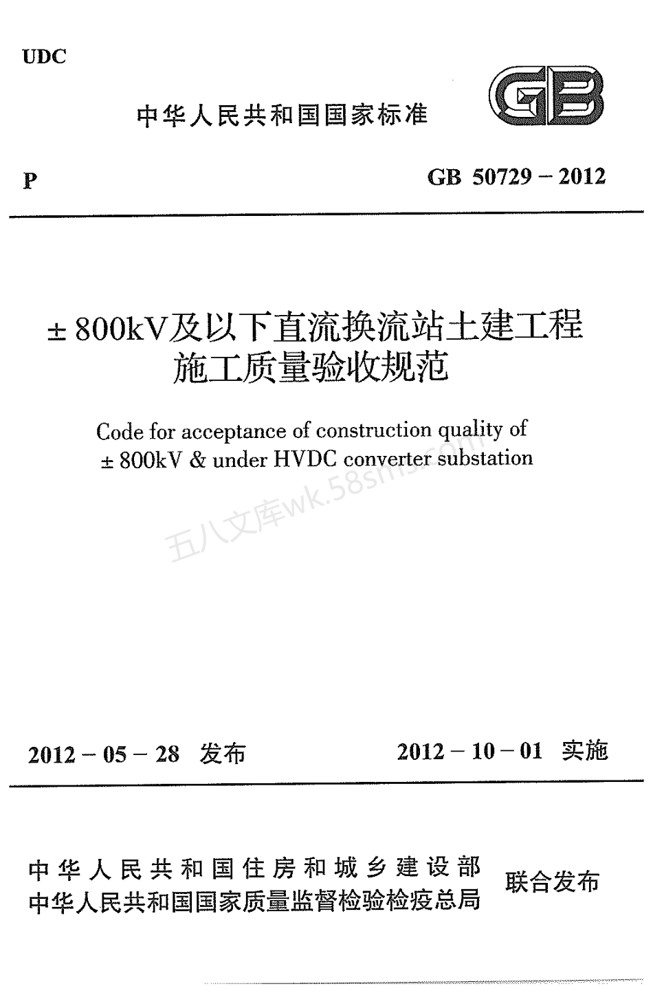 GB 50729-2012 ±800KV及以下直流换流站土建工程施工质量验收规范.pdf_第1页