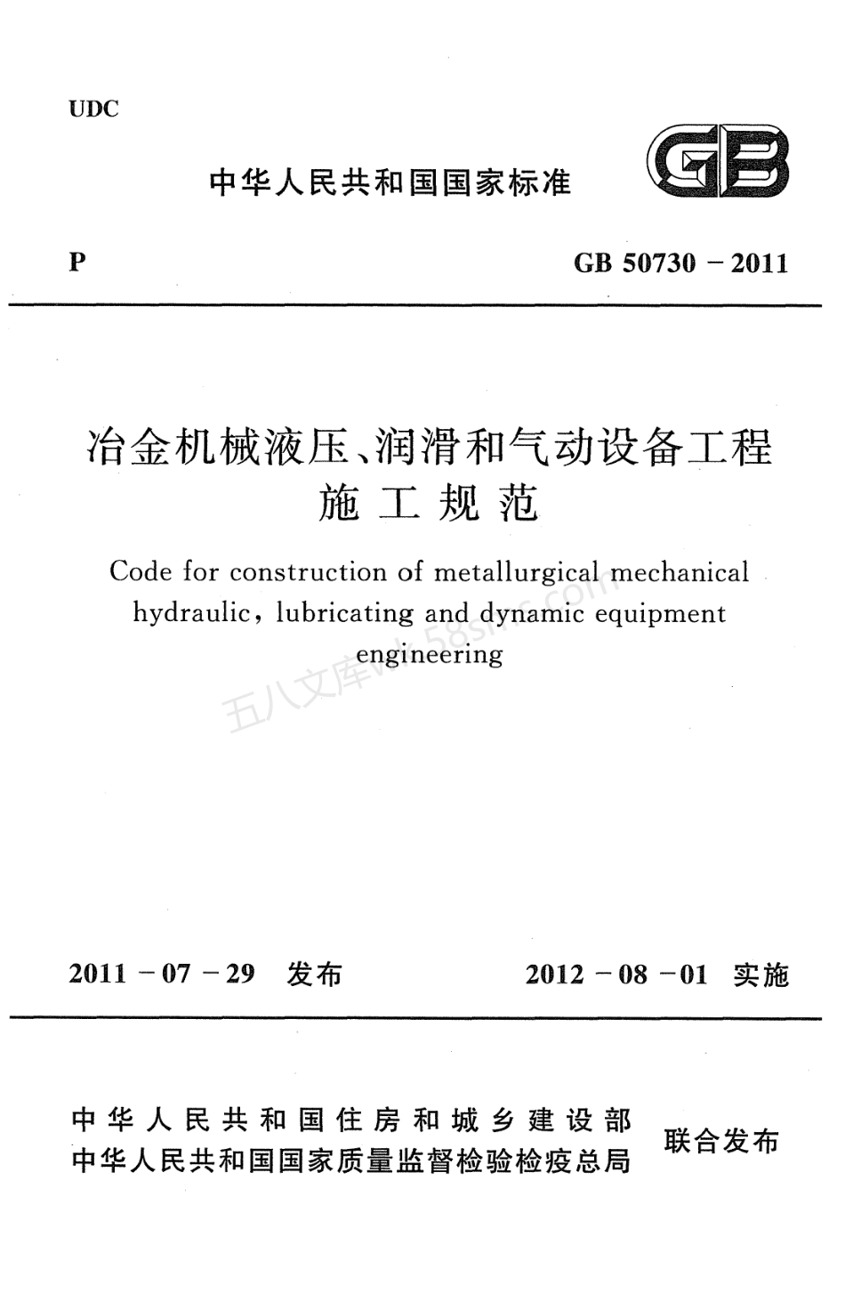 GB 50730-2011 冶金机械液压、润滑和气动设备工程施工规范.pdf_第1页