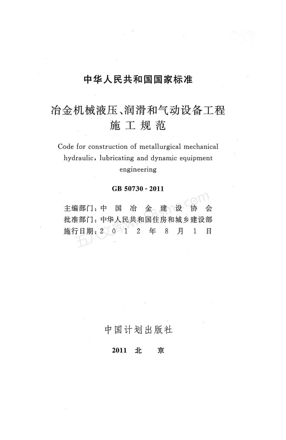 GB 50730-2011 冶金机械液压、润滑和气动设备工程施工规范.pdf_第2页