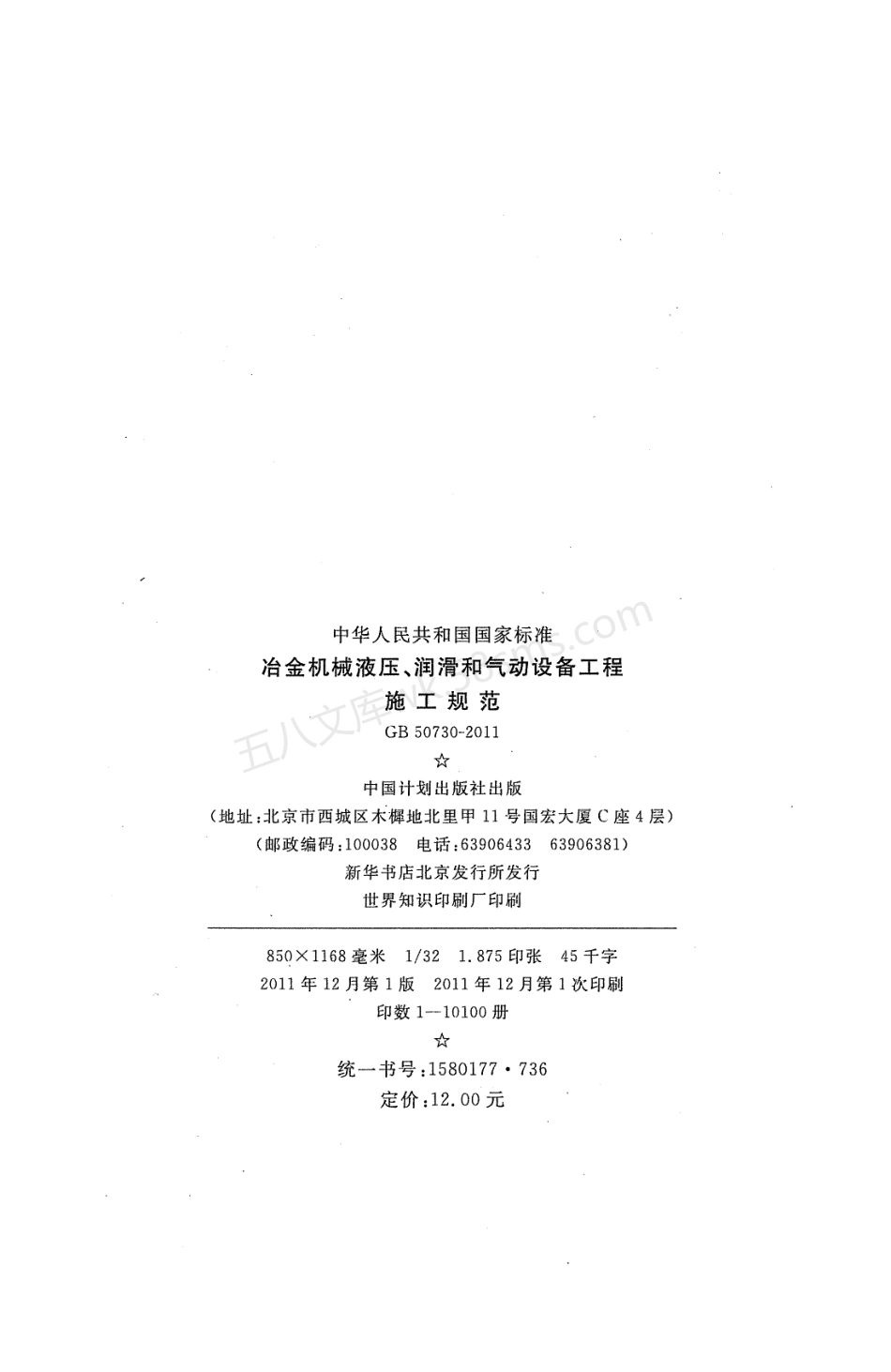 GB 50730-2011 冶金机械液压、润滑和气动设备工程施工规范.pdf_第3页
