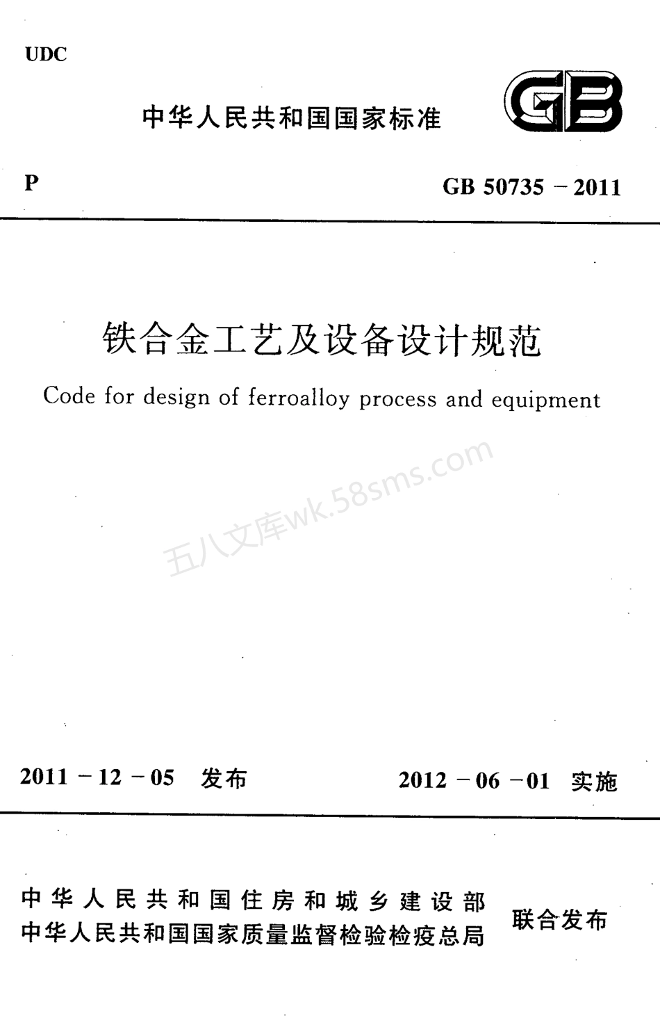 GB 50735-2011 铁合金工艺及设备设计规范.pdf_第1页