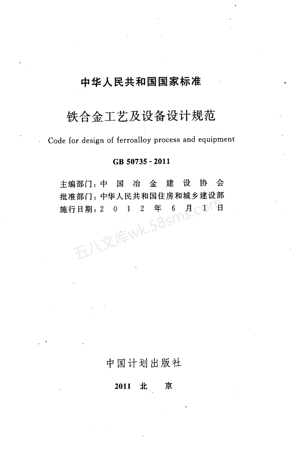 GB 50735-2011 铁合金工艺及设备设计规范.pdf_第2页