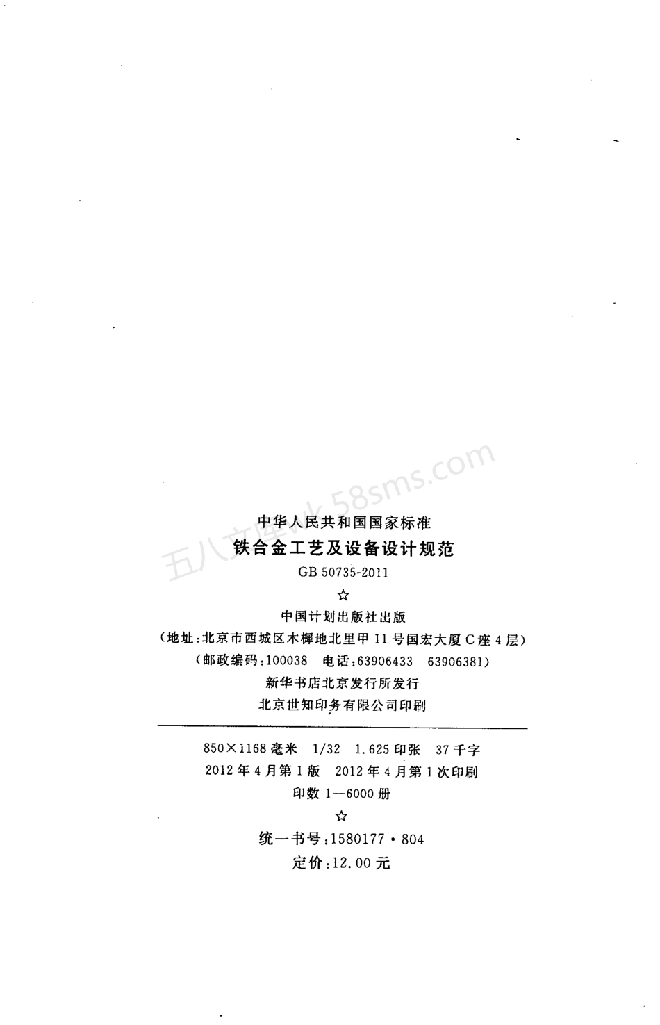 GB 50735-2011 铁合金工艺及设备设计规范.pdf_第3页
