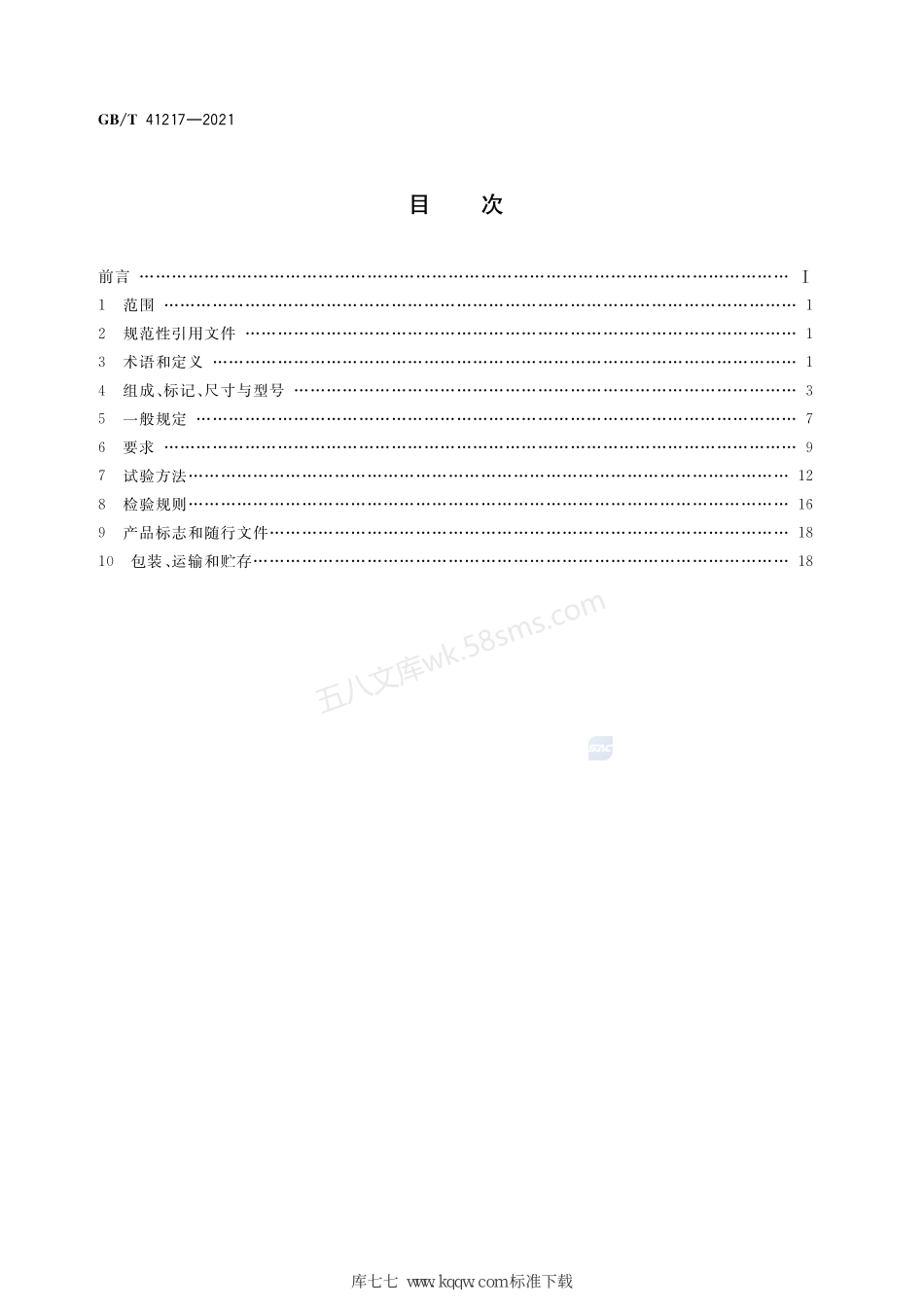 GBT 41217-2021 城市地铁与综合管廊用热轧槽道.pdf_第2页