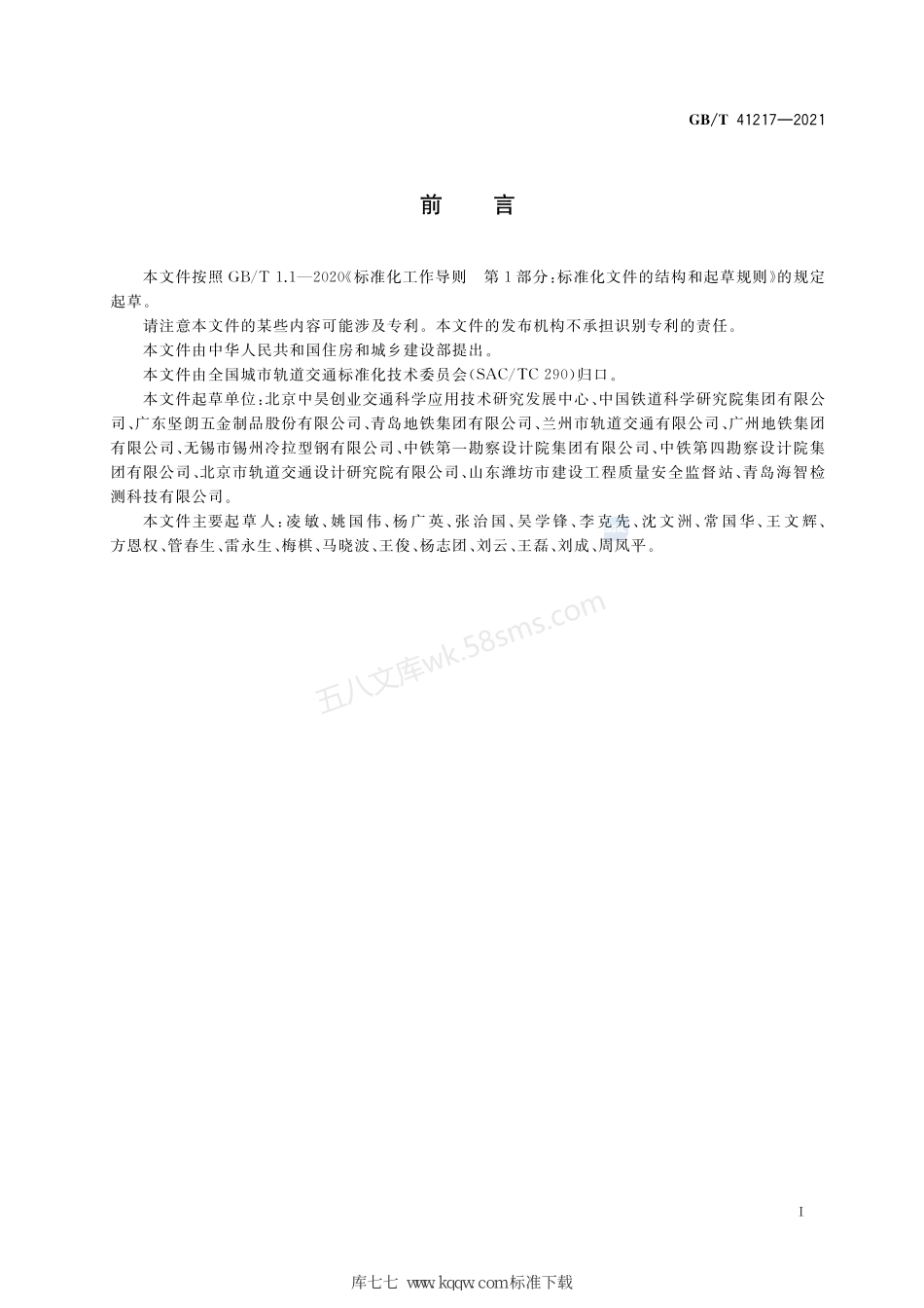 GBT 41217-2021 城市地铁与综合管廊用热轧槽道.pdf_第3页