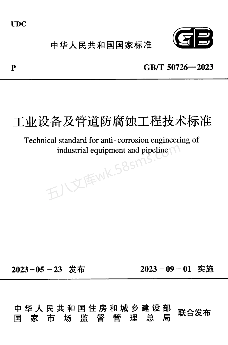 GBT 50726-2023 工业设备及管道防腐蚀工程技术标准.pdf_第1页