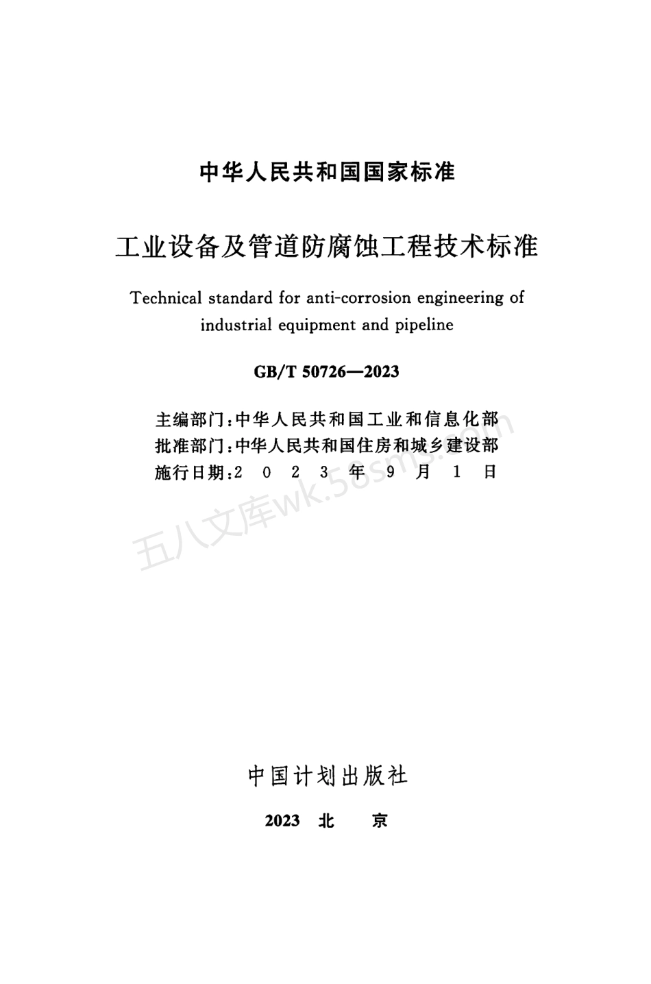 GBT 50726-2023 工业设备及管道防腐蚀工程技术标准.pdf_第2页