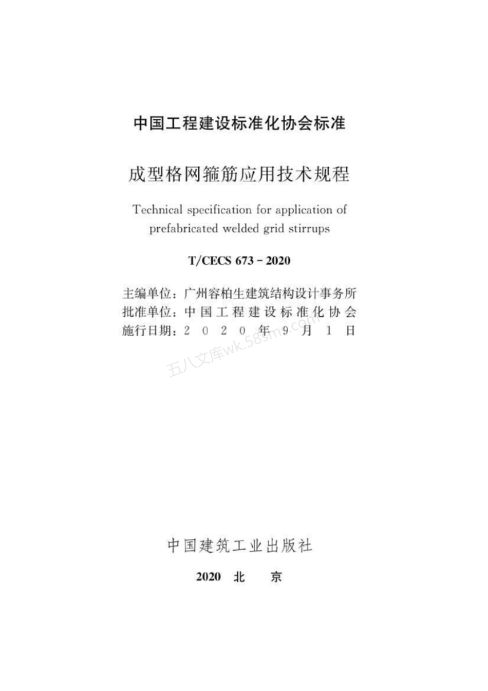 TCECS 673-2020 成型格网箍筋应用技术规程.pdf_第1页