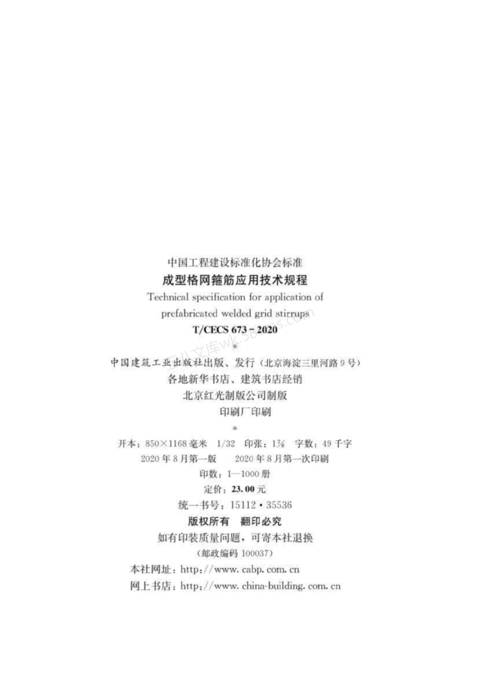 TCECS 673-2020 成型格网箍筋应用技术规程.pdf_第2页