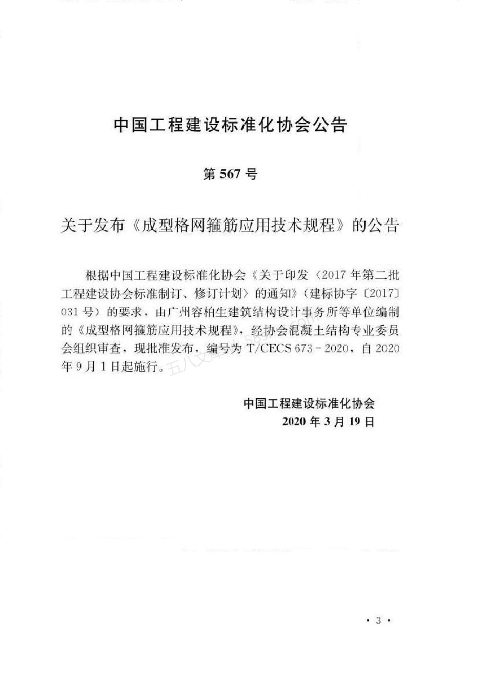 TCECS 673-2020 成型格网箍筋应用技术规程.pdf_第3页