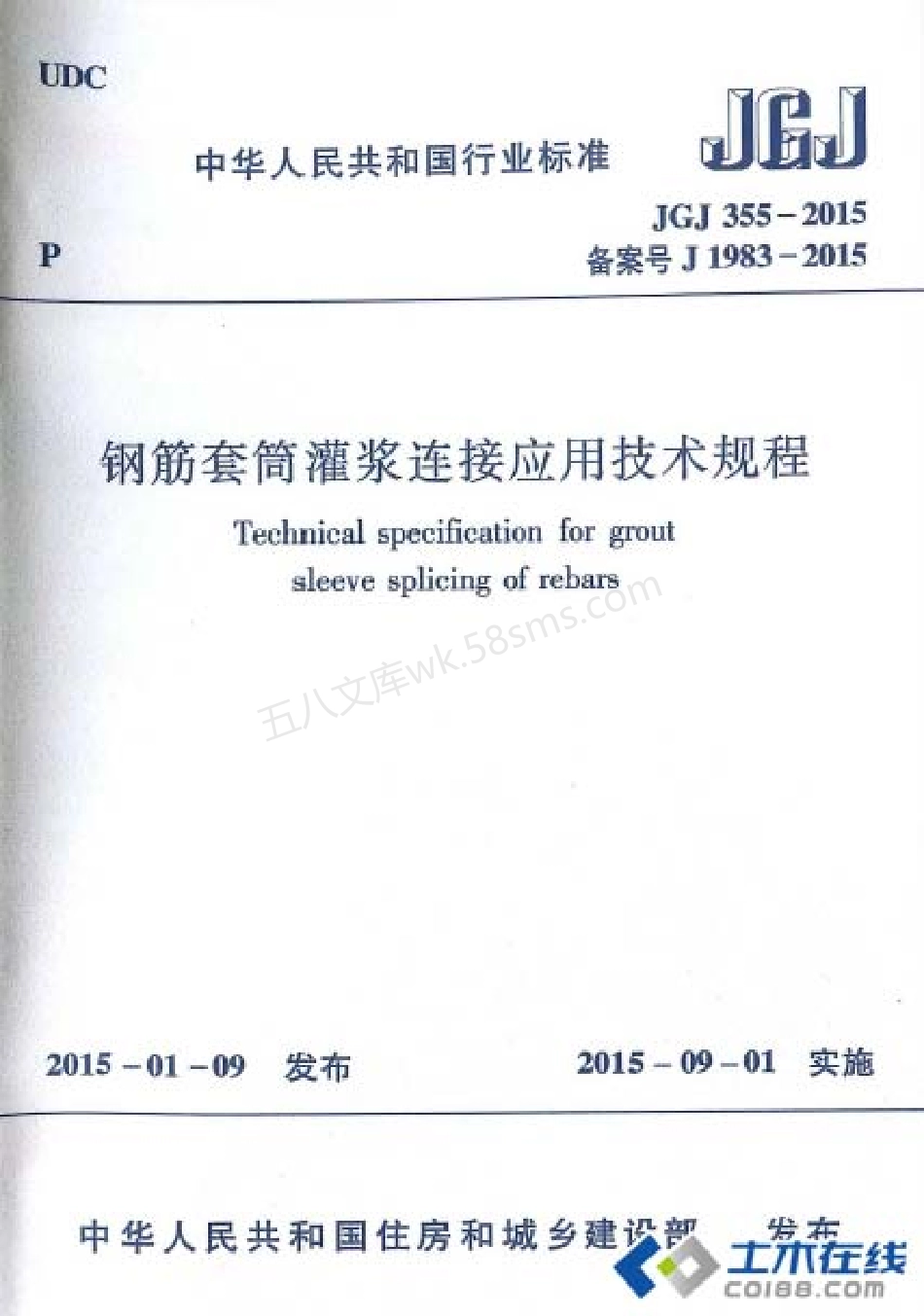 JGJ 355-2015 钢筋套筒灌浆连接应用技术规程.pdf_第1页