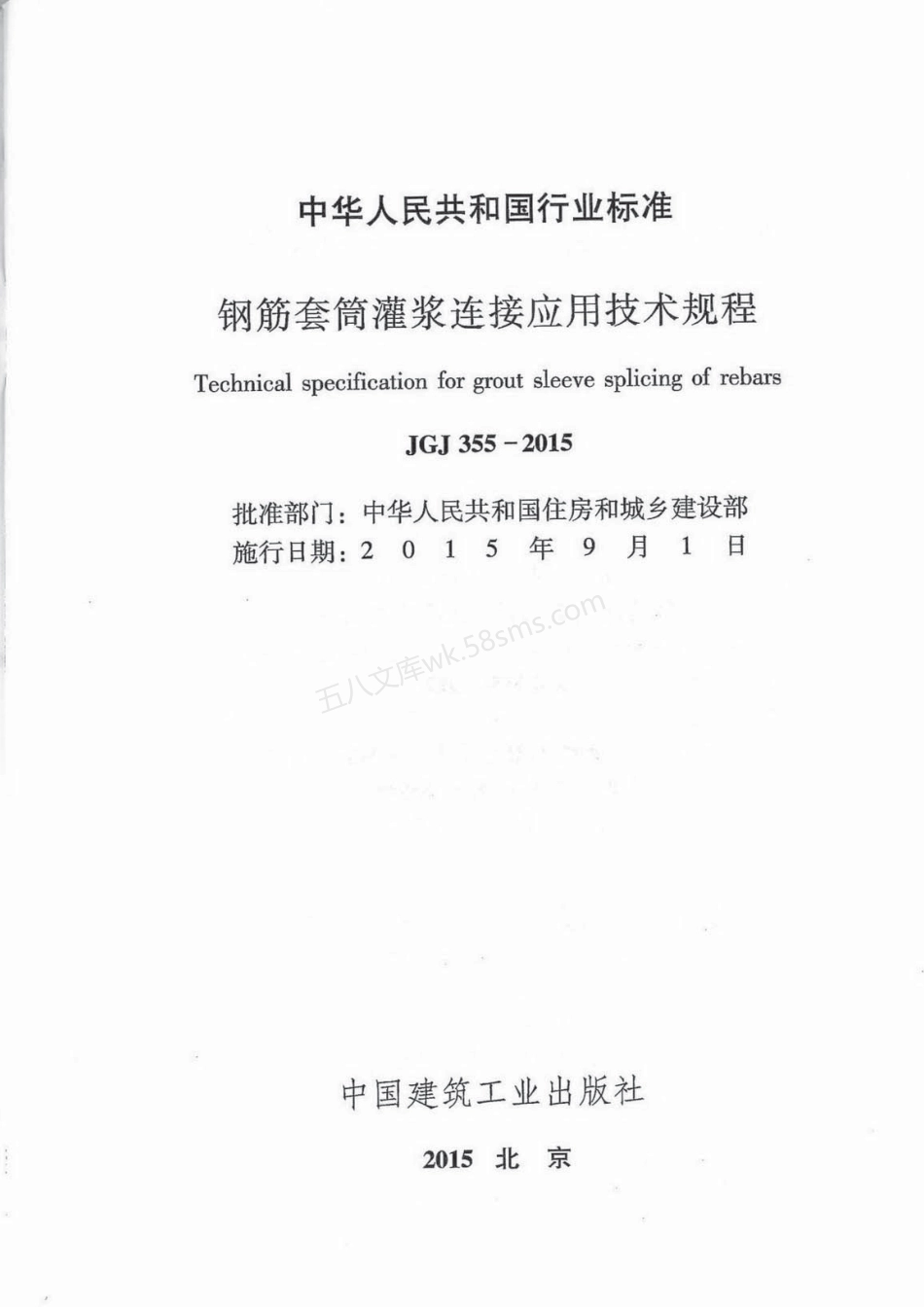 JGJ 355-2015 钢筋套筒灌浆连接应用技术规程.pdf_第2页