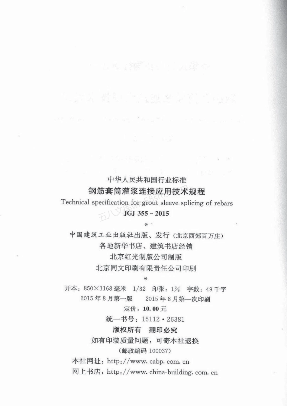 JGJ 355-2015 钢筋套筒灌浆连接应用技术规程.pdf_第3页