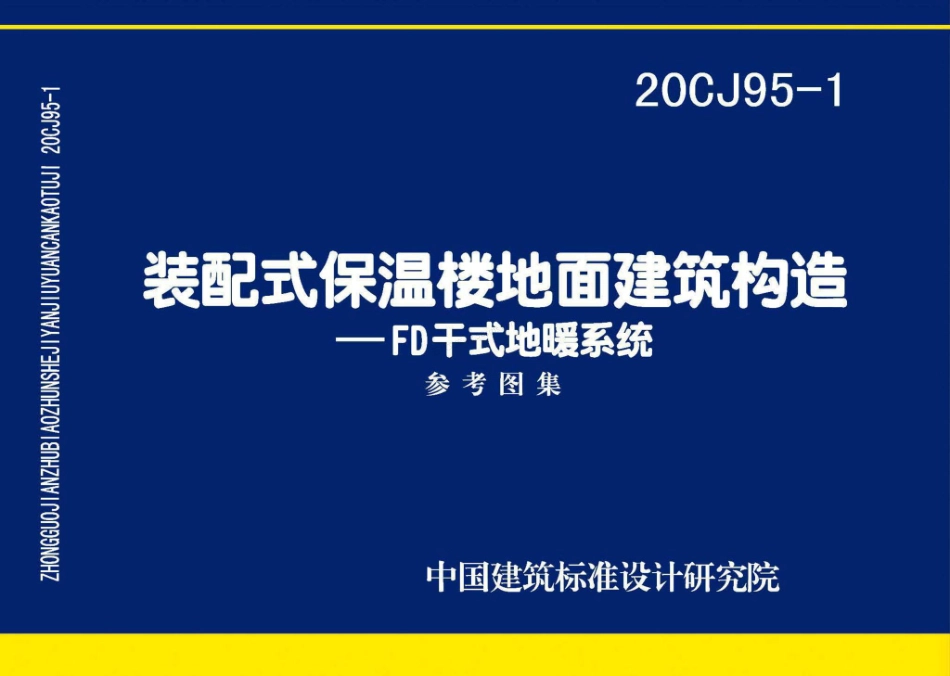 20CJ95-1 装配式保温楼地面建筑构造-FD干式地暖系统.pdf_第1页
