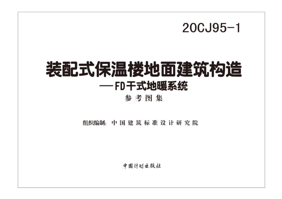 20CJ95-1 装配式保温楼地面建筑构造-FD干式地暖系统.pdf_第2页