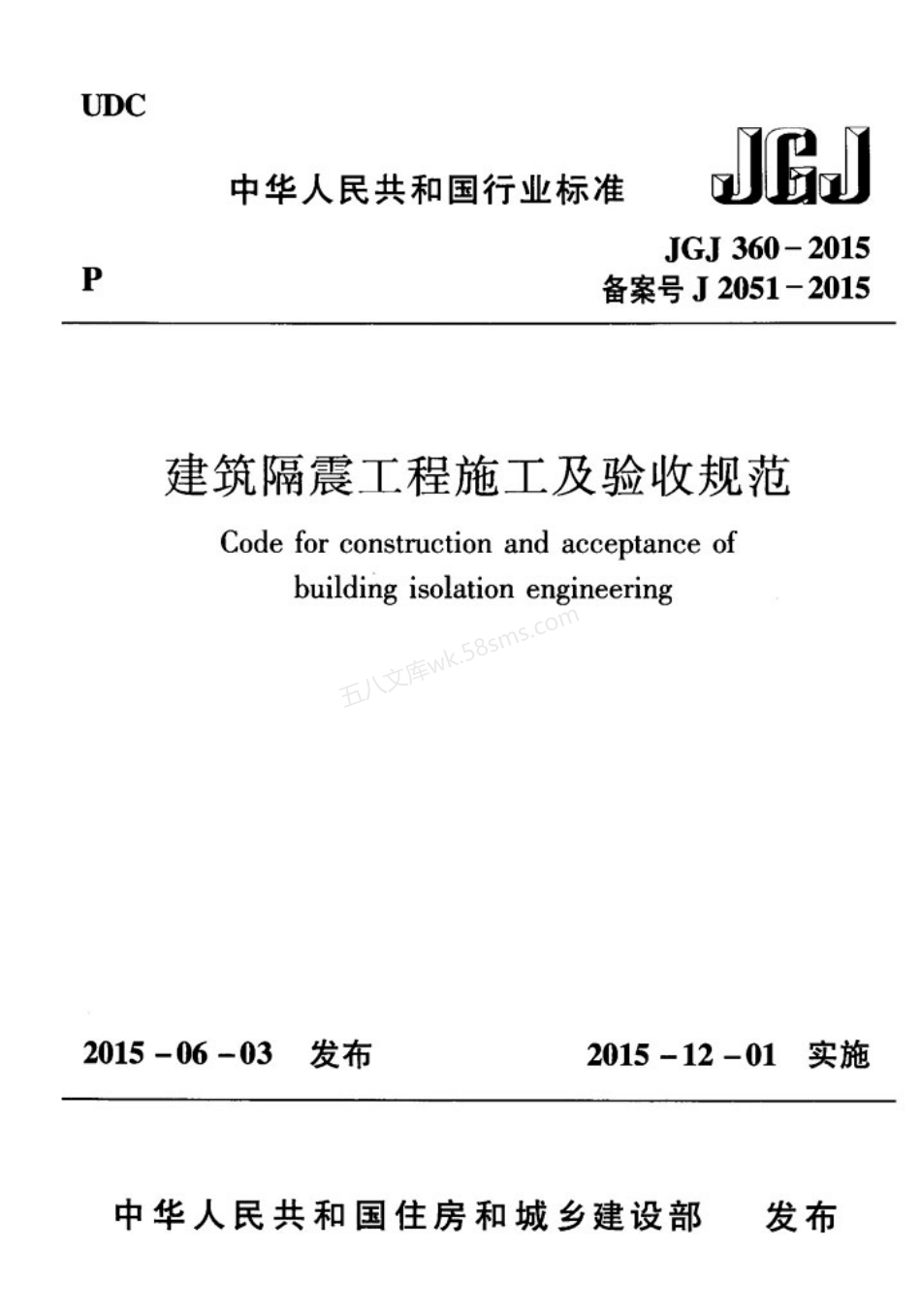 JGJ 360-2015 建筑隔震工程施工及验收规范.pdf_第1页