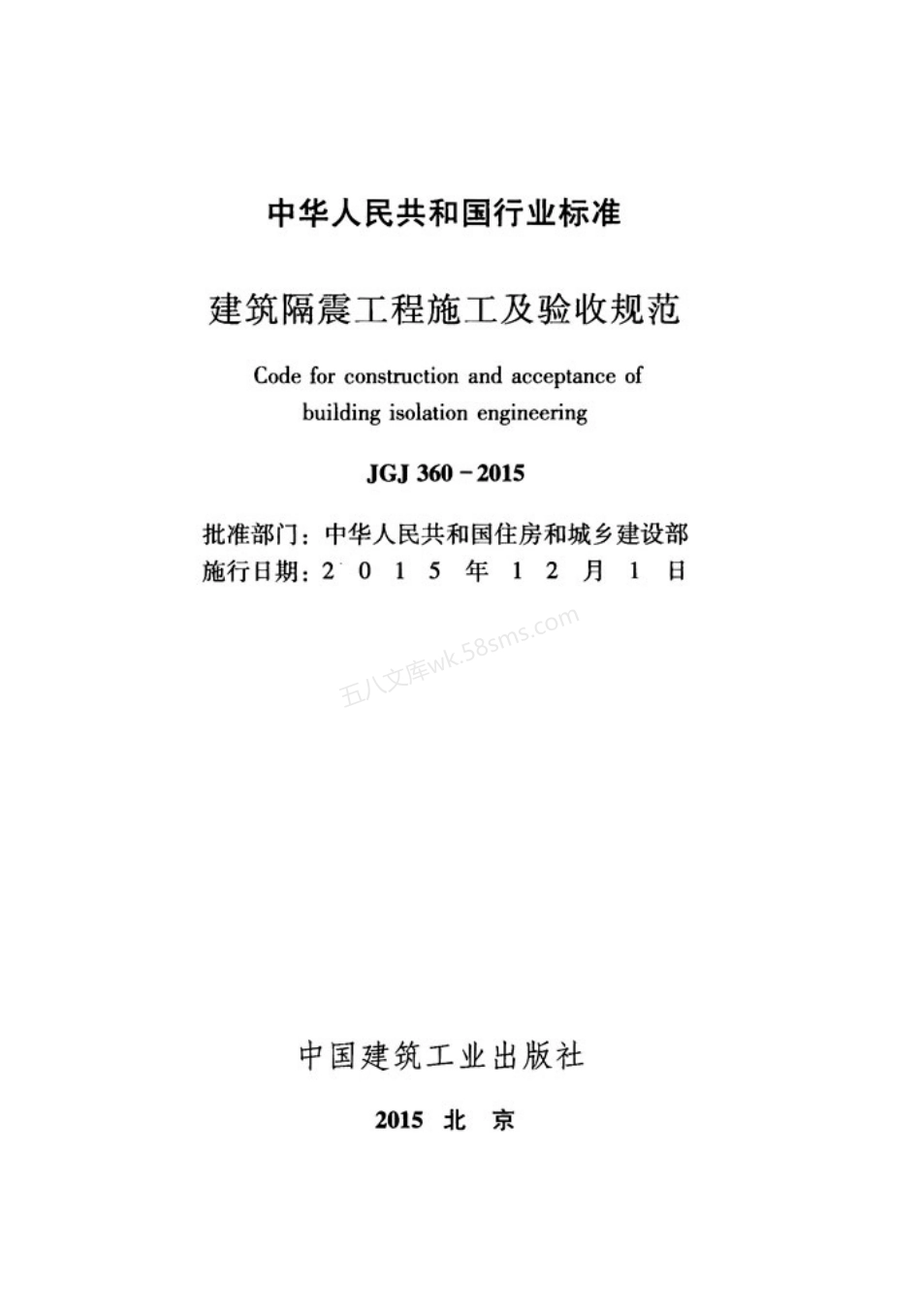 JGJ 360-2015 建筑隔震工程施工及验收规范.pdf_第2页