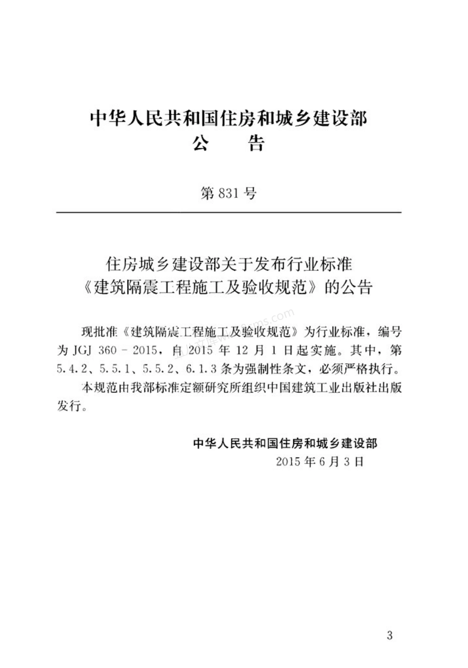 JGJ 360-2015 建筑隔震工程施工及验收规范.pdf_第3页