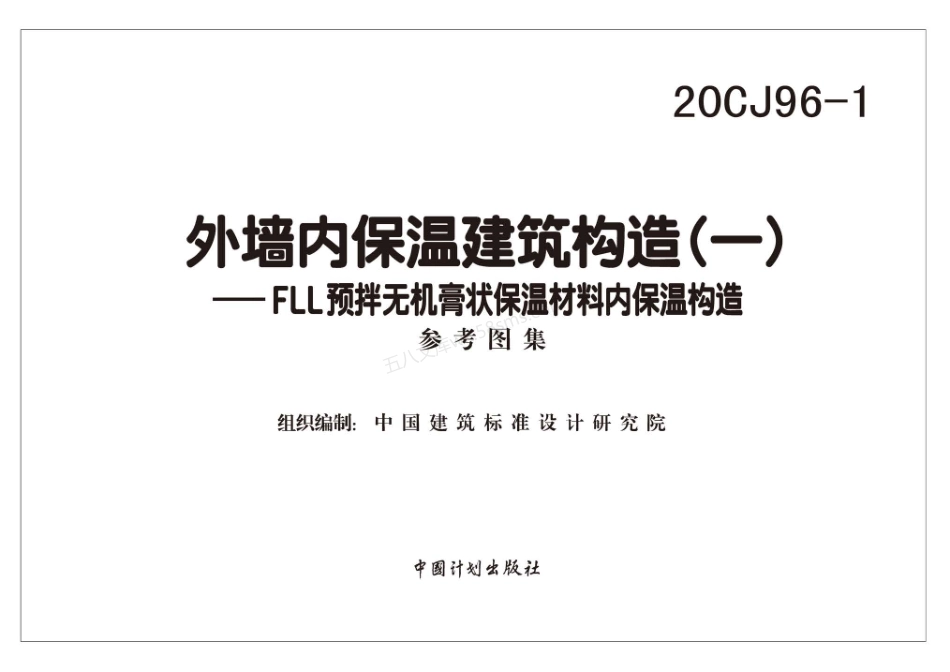 20CJ96-1外墙内保温建筑构造(一)-FLL预拌无机膏状保温材料内保温构造.pdf_第2页