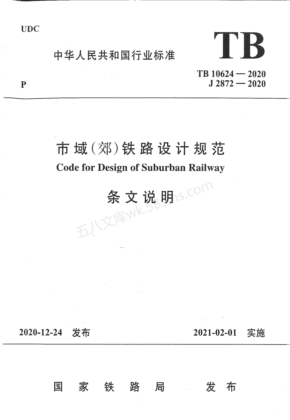 TB 10624-2020 市域（郊）铁路设计规范条文说明.pdf_第1页