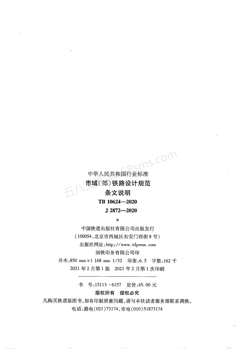 TB 10624-2020 市域（郊）铁路设计规范条文说明.pdf_第2页
