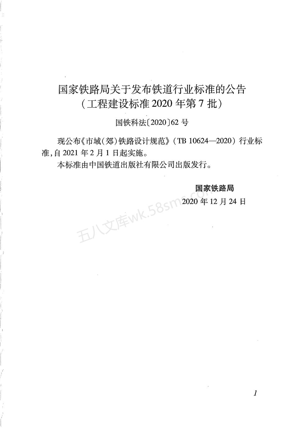 TB 10624-2020 市域（郊）铁路设计规范条文说明.pdf_第3页